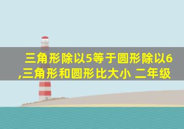 三角形除以5等于圆形除以6,三角形和圆形比大小 二年级